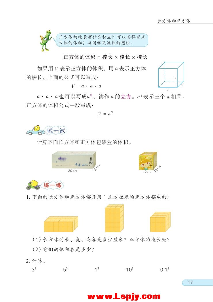 一 长方体和正方体(第17页)