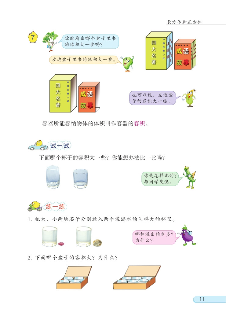 一 长方体和正方体(第11页)