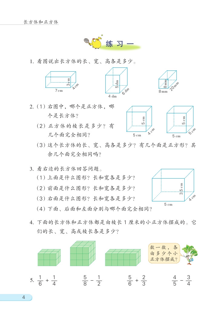 一 长方体和正方体(第4页)