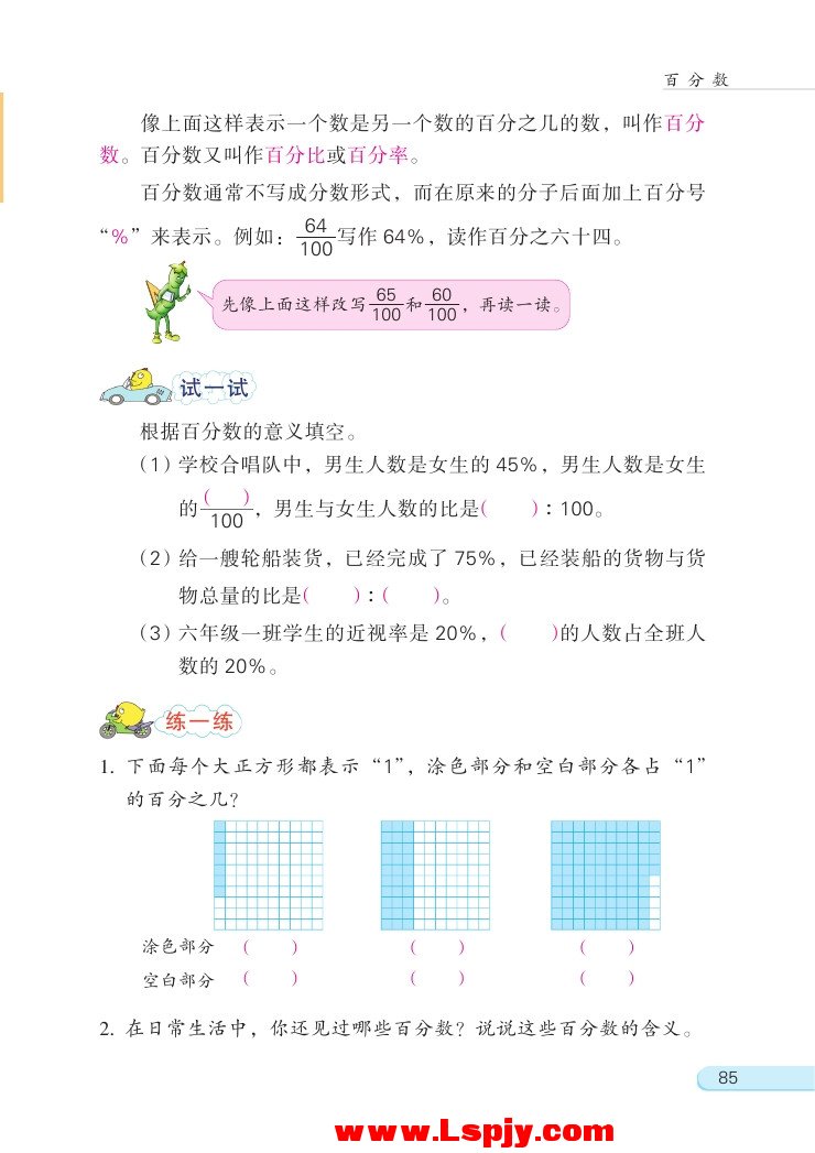 六 百分数(第85页)