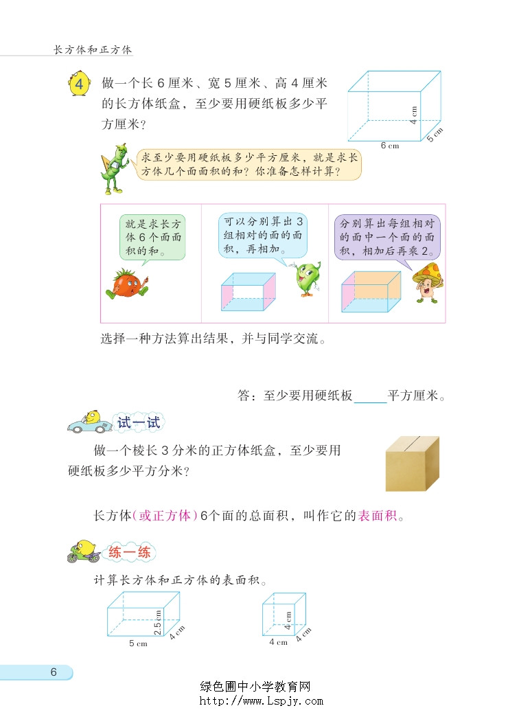 一 长方体和正方体(第6页)