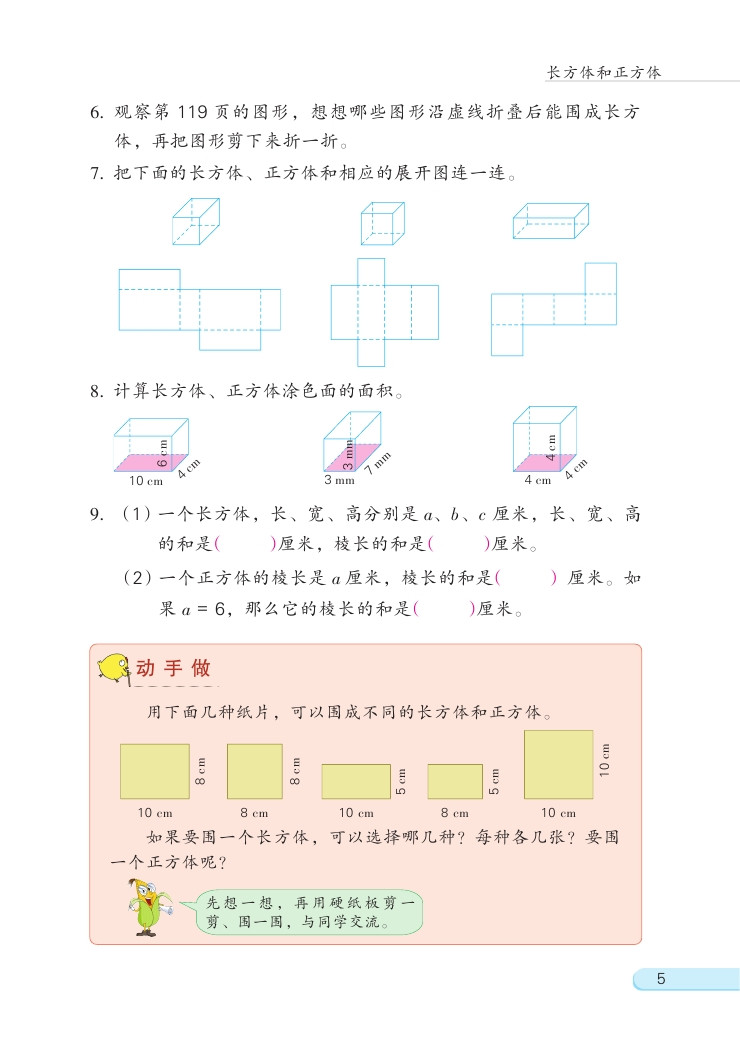 一 长方体和正方体(第5页)