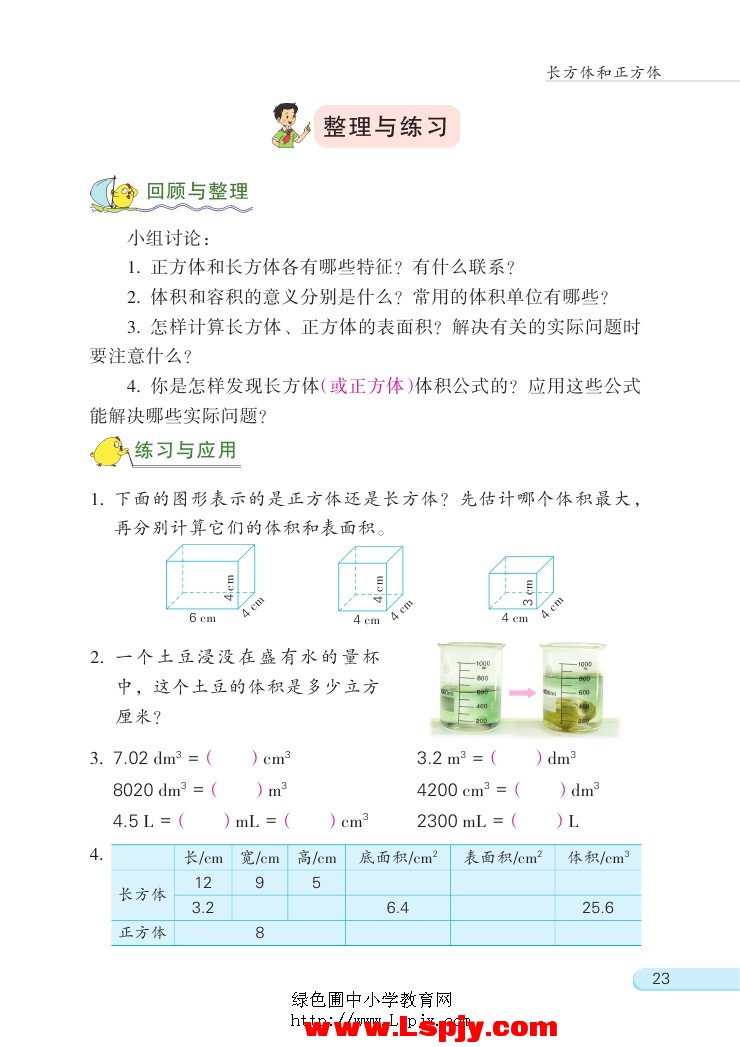 一 长方体和正方体(第23页)