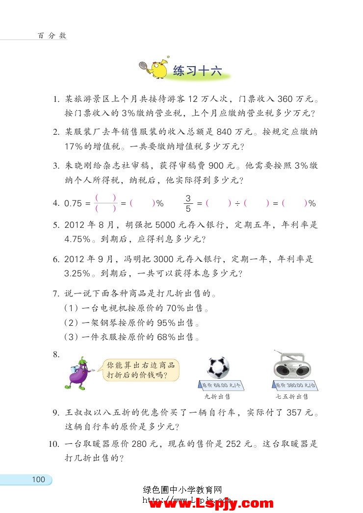六 百分数(第100页)