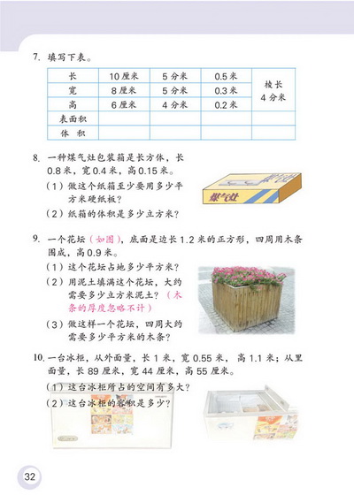 2 长方体和正方体(第32页)