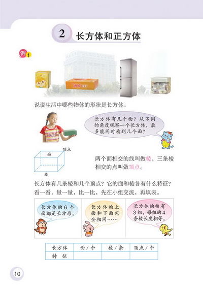 2 长方体和正方体(第10页)
