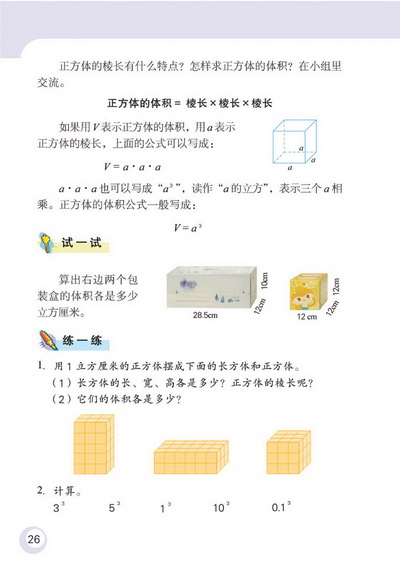 2 长方体和正方体(第26页)
