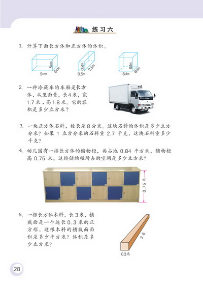 2 长方体和正方体(第28页)