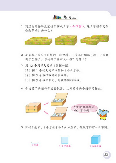 2 长方体和正方体(第23页)