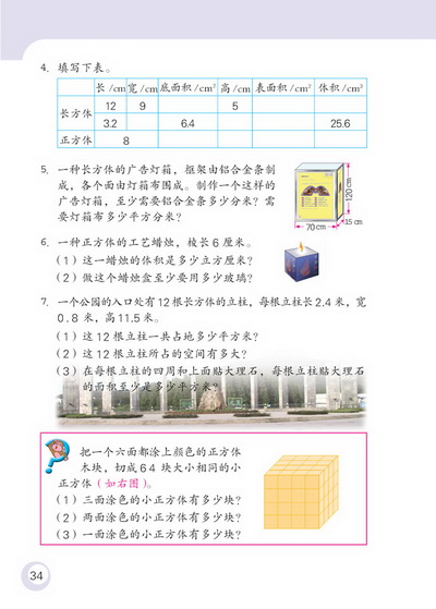 2 长方体和正方体(第34页)