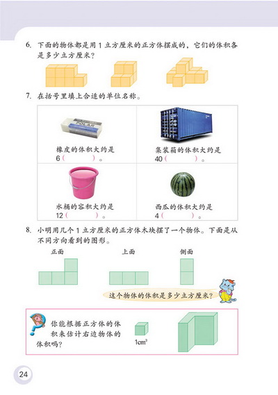 2 长方体和正方体(第24页)