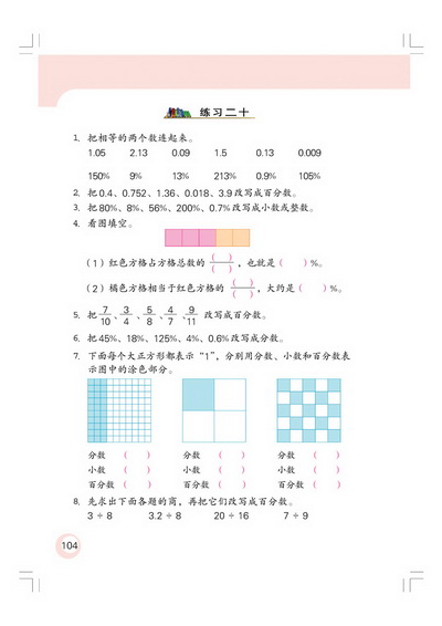 9 认识百分数(第104页)