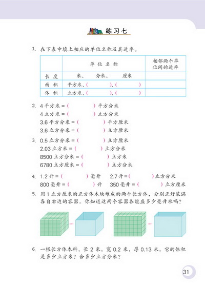 2 长方体和正方体(第31页)