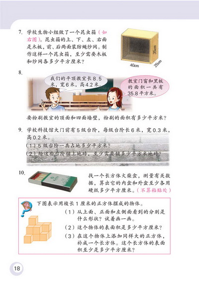 2 长方体和正方体(第18页)