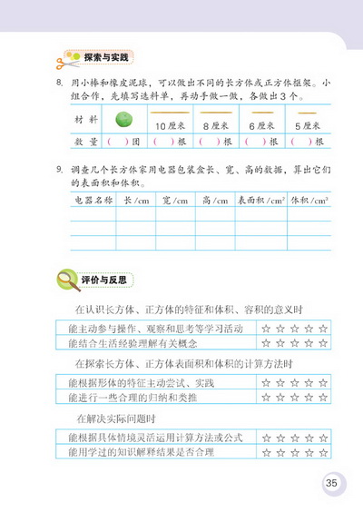 2 长方体和正方体(第35页)