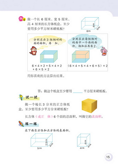 2 长方体和正方体(第15页)