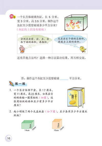 2 长方体和正方体(第16页)