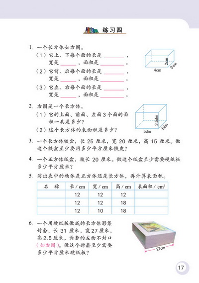 2 长方体和正方体(第17页)