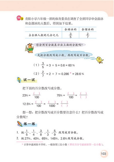 9 认识百分数(第103页)