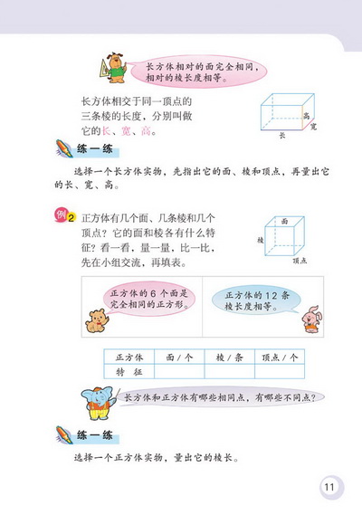 2 长方体和正方体(第11页)