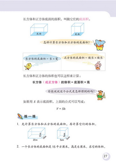 2 长方体和正方体(第27页)