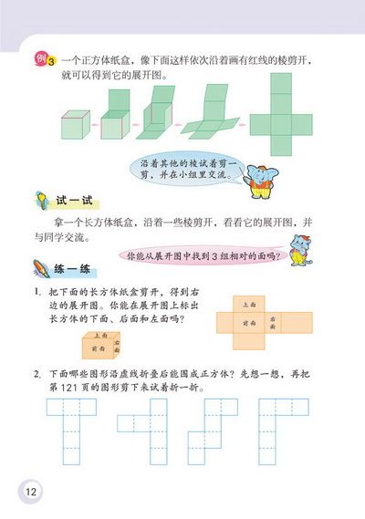 2 长方体和正方体(第12页)
