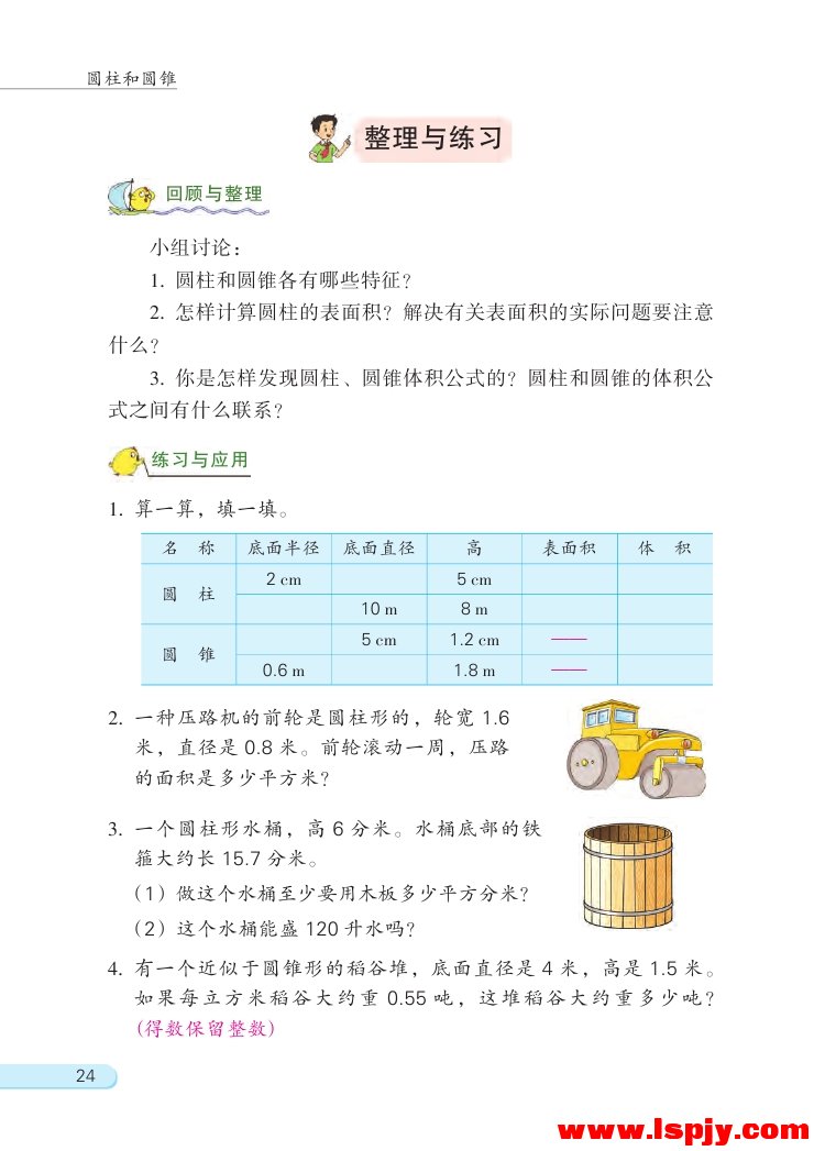 二 圆柱和圆锥(第24页)