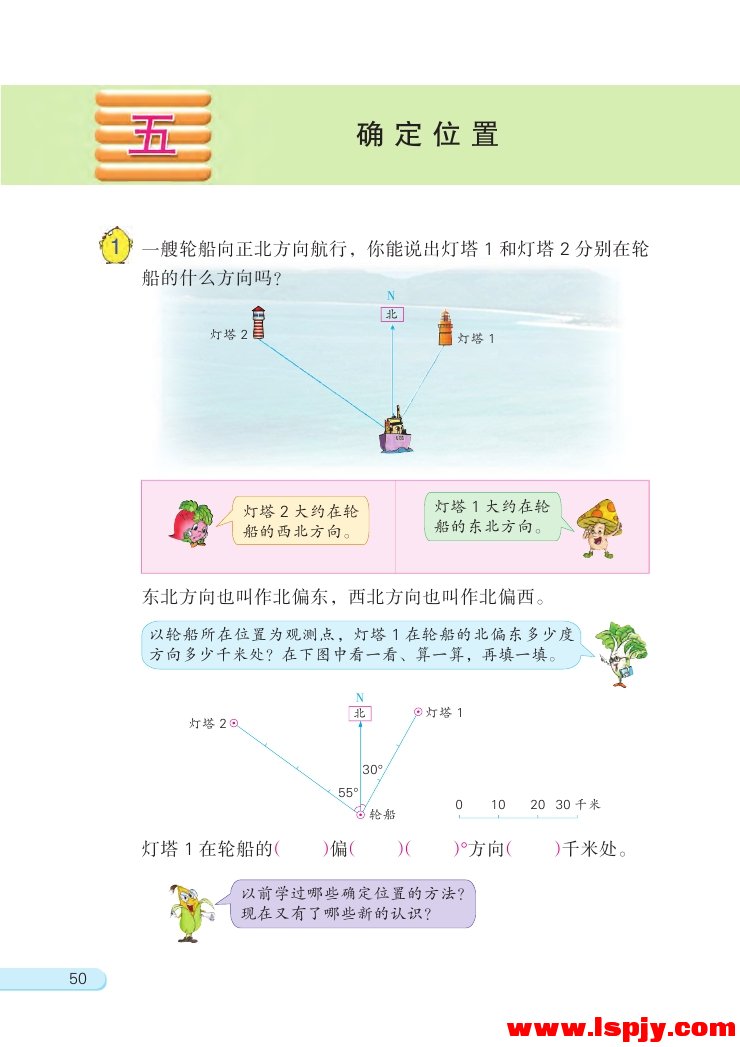 五 确定位置(第50页)