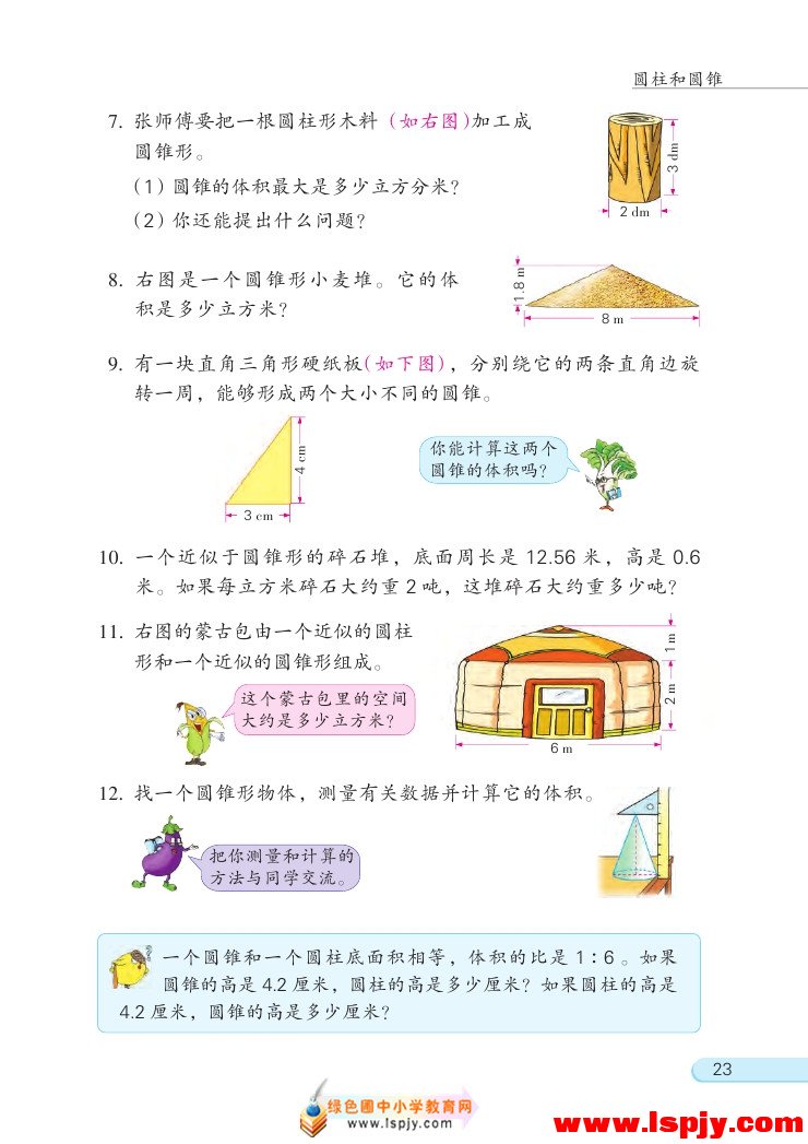 二 圆柱和圆锥(第23页)