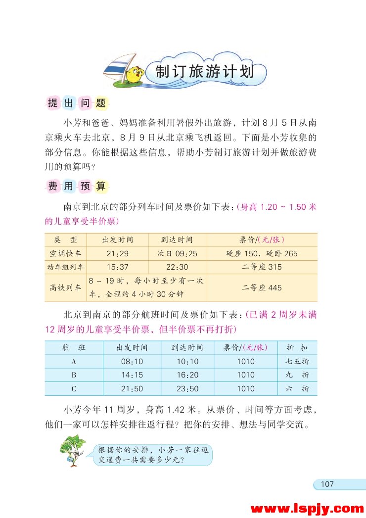 制订旅游计划(第107页)