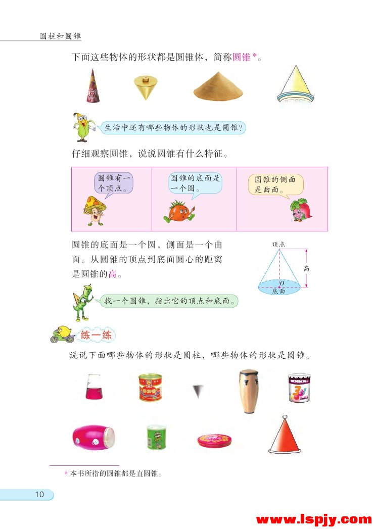 二 圆柱和圆锥(第10页)