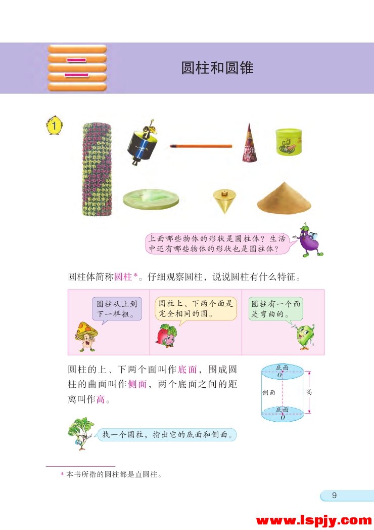 二 圆柱和圆锥(第9页)