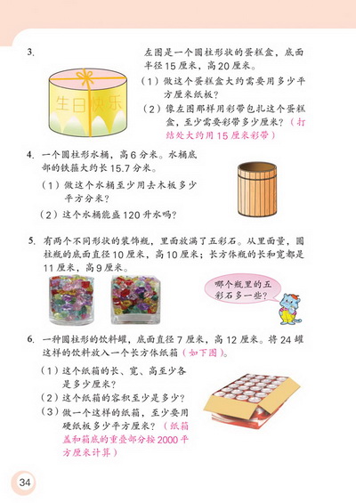 2 圆柱和圆锥(第34页)