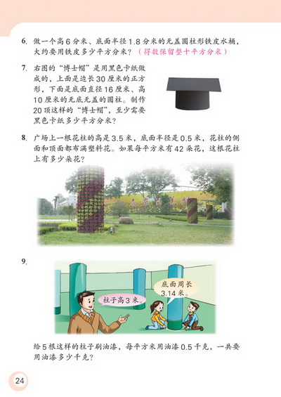 2 圆柱和圆锥(第24页)