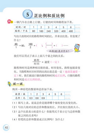 5 正比例和反比例(第62页)