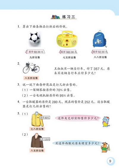 1 百分数的应用(第9页)