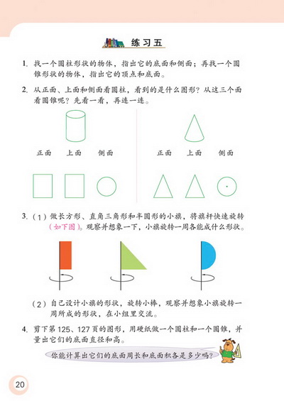 2 圆柱和圆锥(第20页)