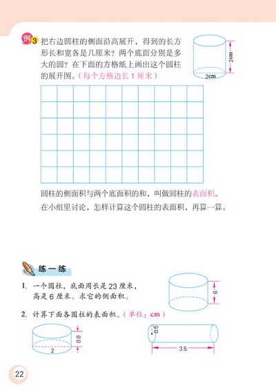 2 圆柱和圆锥(第22页)