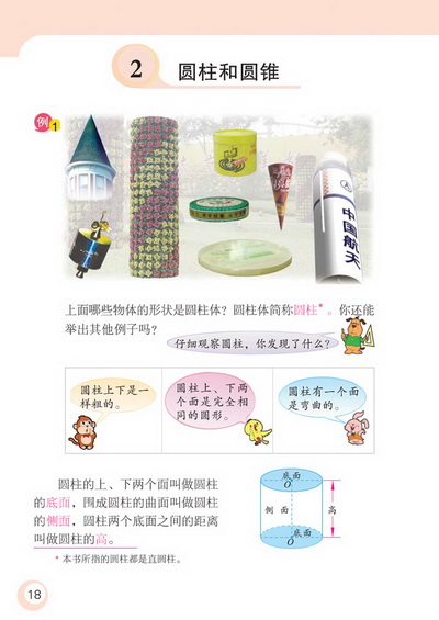 2 圆柱和圆锥(第18页)
