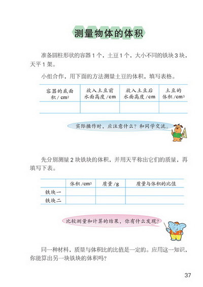 ○ 测量物体的体积(第37页)