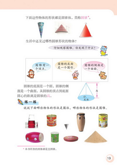 2 圆柱和圆锥(第19页)