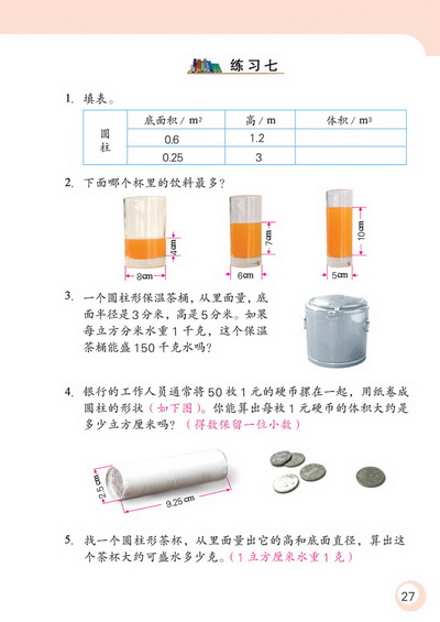 2 圆柱和圆锥(第27页)