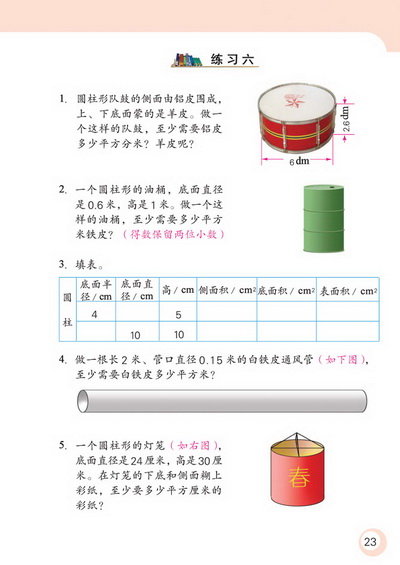 2 圆柱和圆锥(第23页)