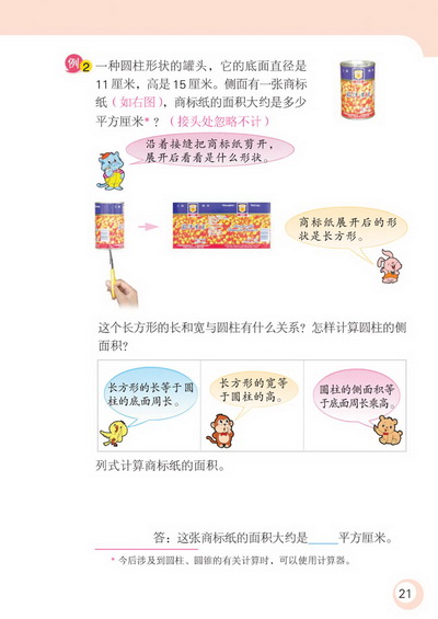 2 圆柱和圆锥(第21页)