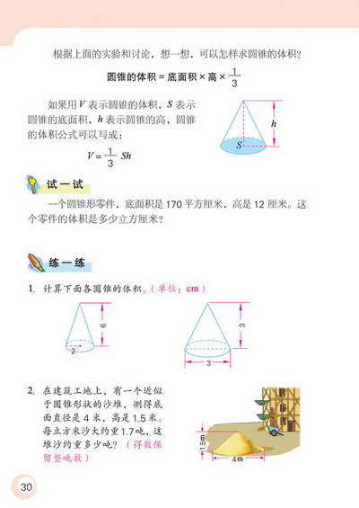 2 圆柱和圆锥(第30页)