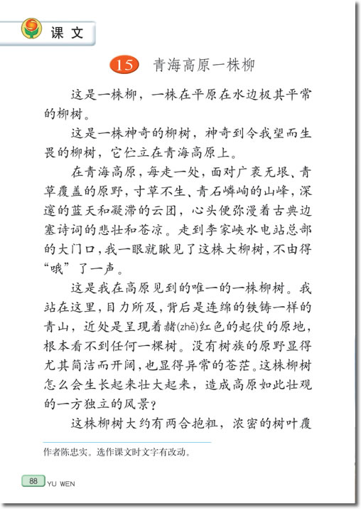 15、青海高原一株柳(第88页)