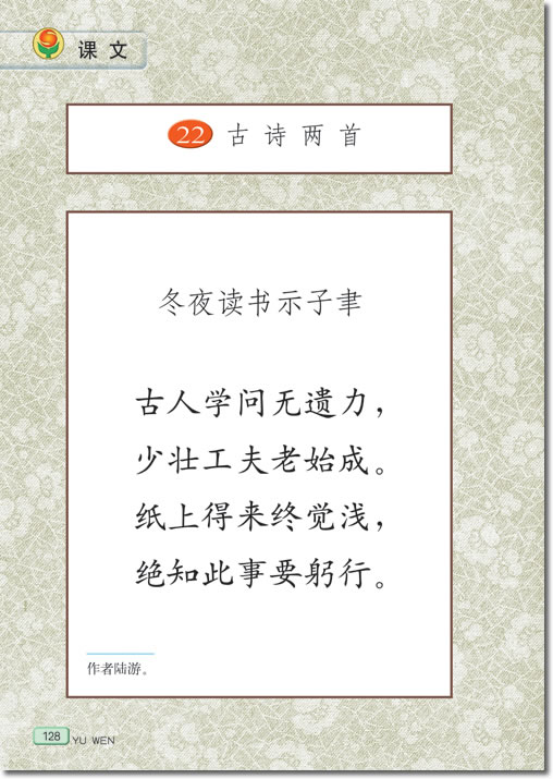 22、古诗两首(第128页)