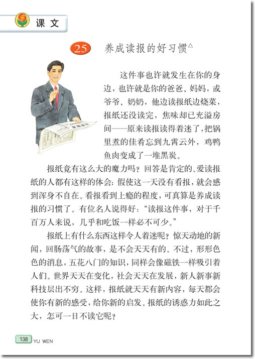 25、养成读报的好习惯(第138页)