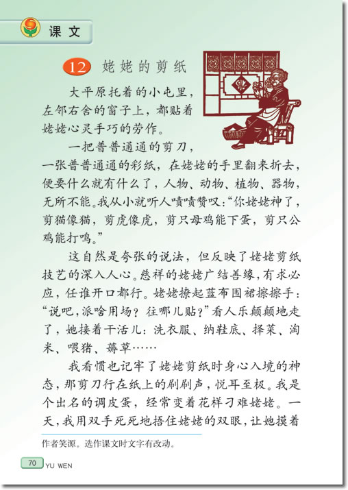 12、姥姥的剪纸(第70页)