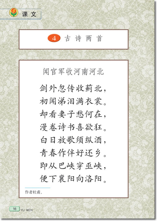 4、古诗两首(第16页)